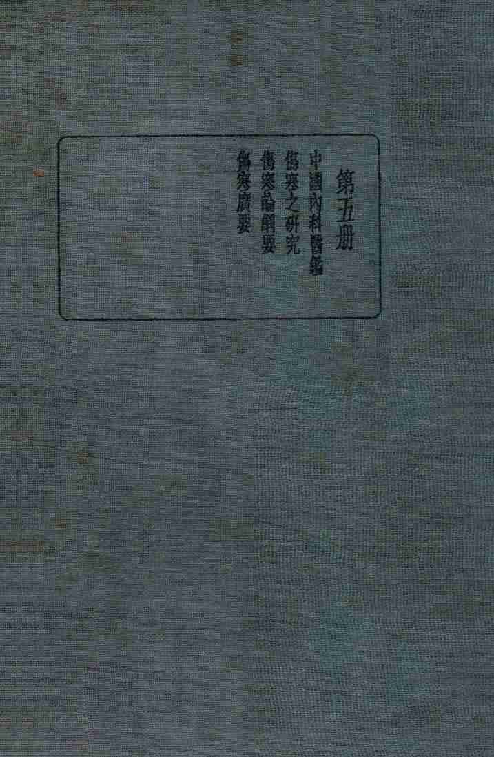 皇汉医学丛书  第5册